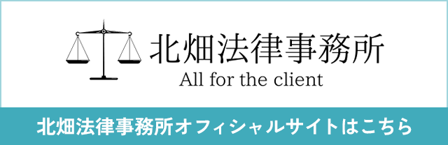 北畑法律事務所オフィシャルサイトはこちら