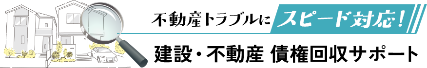 不動産トラブルにスピード対応！ 建設・不動産 債権回収サポート